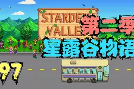星露谷物语 二周目 二胎出生亚历山大 97 默寒解说视频封面