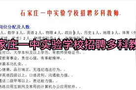 石家庄一中实验学校招聘多科教师视频封面