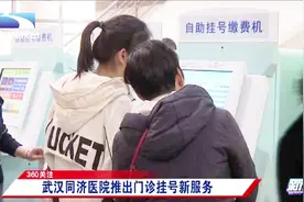 武汉同济医院上新门诊挂号服务，告别专家号复查难视频封面