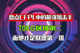 盘点CFPL中的最强狙击手，70kg仅排第二，马哲才是联盟第一狙视频封面