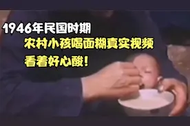 1946年民国时期，农村小孩喝面糊真实视频，看着好心酸视频封面