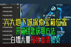 六大地下城探索宝箱详细位置与开箱钥匙获取方法！【明日之后】
