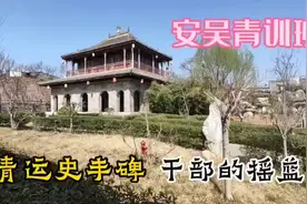泾阳安吴青训班，吴氏（周滢）庄园，寻找抗日干部的摇篮。视频封面