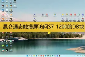 昆仑通态触摸屏访问西门子S7-1200的DB块，是如何实现的视频封面