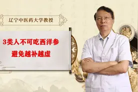 3类人不可吃西洋参，避免越补越虚视频封面