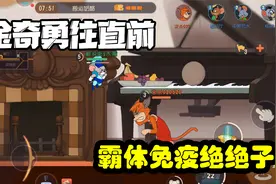 猫和老鼠：蒙金奇勇往直前！霸体免疫绝绝子！视频封面