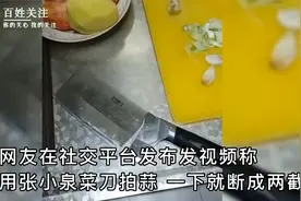 又断了！江苏一网友用张小泉菜刀拍蒜断成两块视频封面
