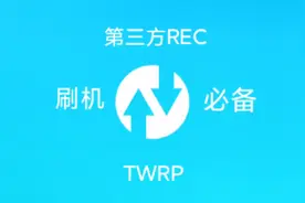 如何刷入TWRP - 刷机必备,一键ROOT,自动安装面具app，小白新手向视频封面