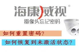 干货：已用过的海康摄像头如何恢复出厂值，重置到未激活状态？视频封面