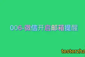 每日一技-微信里设置QQ邮箱提醒视频封面