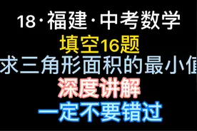 中考数学，18年福建省填空第16题，求三角形面积最小值，深度讲解