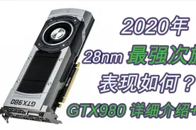 28nm时代最强次旗舰！2020年，5年前的GTX980表现如何？视频封面