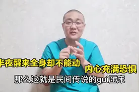 半夜醒来全身却不能动内心充满恐惧，民间传说靠谱吗？医生来说说视频封面