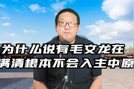 为什么说有毛文龙在， 满清根本不会入主中原视频封面