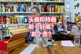 头曲和特曲酒那个好喝？那个贵？（第333期）