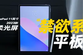 真正的学习平板？！华为MatePad 11英寸 2023款首发体验视频封面