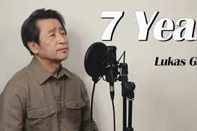 听哭了！大爷翻唱《7 Years》，用岁月沉淀的嗓音述说一生视频封面