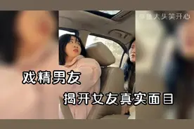 戏精男友之在长辈面前揭开女友的真实面目！怎么感觉得不偿失呢？视频封面