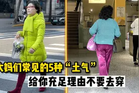 大妈们常见的5种土气夏季穿搭，真的很拉胯，建议少穿甚至不穿视频封面