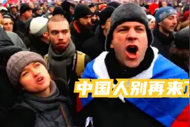 5.4万俄罗斯人集体抗议，恳求华人别再来旅游，到底发生了什么事视频封面