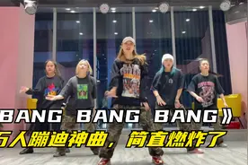 BigBang的名场面《BANG BANG BANG》万人蹦迪神曲，简直燃炸了！视频封面