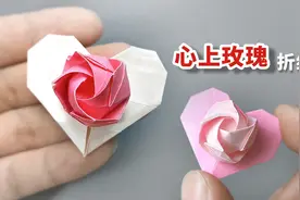 【折纸】浪漫的礼物爱心玫瑰！适合送给你喜欢的人视频封面