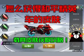 怎么获得和平精英的车的皮肤？载具皮肤获取攻略！皮肤的获取方法视频封面