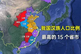 我国汉族人口比例最高的15个省市，哪个省最让人意外？视频封面