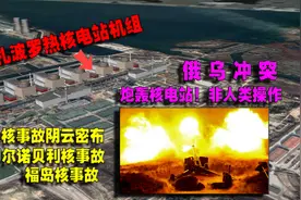 被炮轰的扎波罗热核电站在哪？会变成切尔诺贝利、福岛核事故吗？视频封面