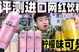 评测进口网红饮料，号称喝了会唇齿留香的玫瑰矿泉水，是真的吗？视频封面