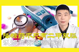 降糖药不只有二甲双胍，两类新药获认可，都是好药！告诉你怎么用视频封面