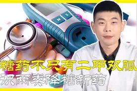 降糖药不只有二甲双胍，两类新药获认可，都是好药！告诉你怎么用视频封面