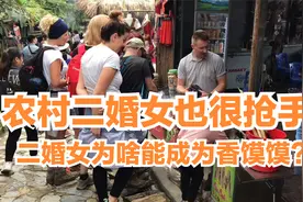 曾经被人看不起的农村二婚女，为啥现在反而成为香馍馍？4个原因视频封面