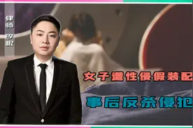 女子遭受侵犯假装配合，事后反杀侵犯者！法律会如何判定？视频封面