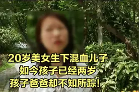20岁美女生下混血儿子，如今孩子已经两岁，孩子爸爸却不知所踪！视频封面