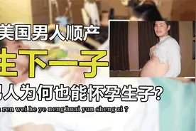 美国男子30小时顺产喜得一子，5年生3个，男人是怎么生孩子的？视频封面