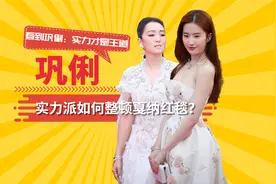 实力派如何整顿戛纳红毯？刘亦菲想走走不掉，巩俐：实力才是王道视频封面