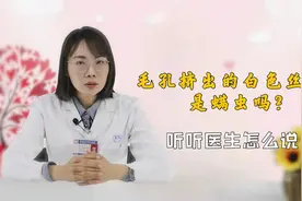 挤鼻头，能从毛孔里挤出白色丝状物，这是什么东西？是螨虫吗？视频封面