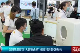 深圳“大数据杀熟”最高可罚5000万 明年1月1日起实施视频封面