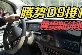 腾势D9接机，作为乘客是一种什么尊贵体验@比亚迪汽车 @腾势汽车视频封面