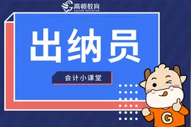 高顿初级会计：出纳员