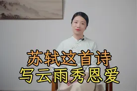 苏轼秀恩爱，写下一首“云雨诗”，浓情蜜意令人回味视频封面