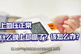 早上血压正常，为什么晚上却高了？该怎么办？听医生怎么解答视频封面