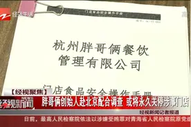 胖哥俩创始人赴北京配合调查 或将永久关停涉事门店视频封面