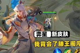 我玩个弈星皮肤背会了高中必学的《滕王阁序》！视频封面