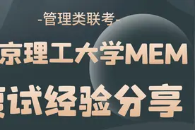 复试必看——2023年北京理工大学MEM复试超详细经验分享视频封面