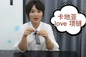 卡地亚love项链，成本是多少？视频封面