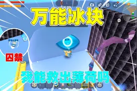 迷你世界：万能冰块！薄荷被冰神囚禁，我打败冰神并救出薄荷吗?视频封面