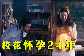 校花怀孕24年，还要挺着大肚子参加考试！《猛鬼毕业典礼》视频封面