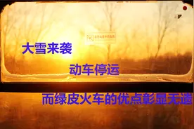 大雪来袭，动车停运，而绿皮火车畅通无阻，只是从白天跑到了黑夜视频封面